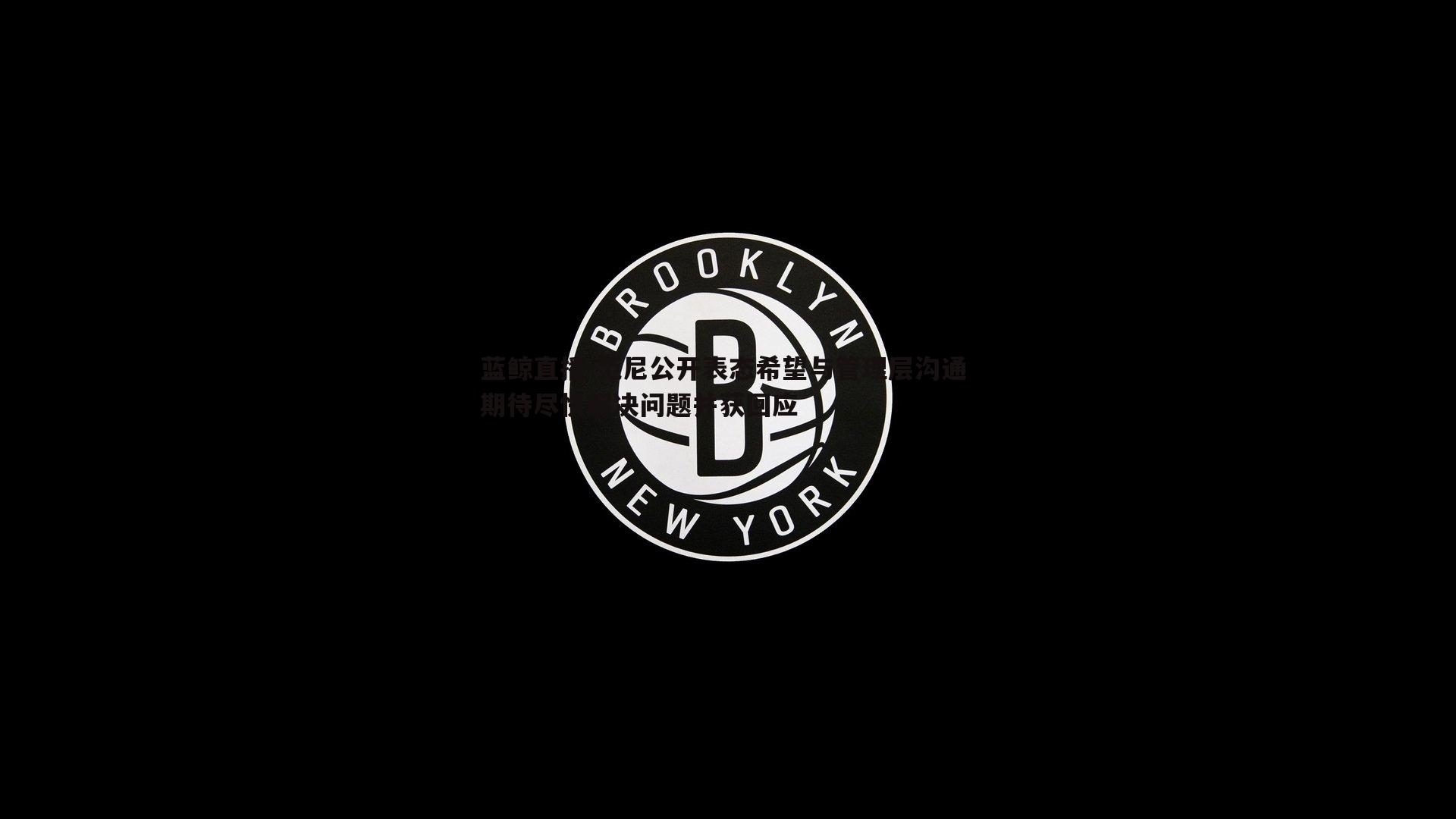 范尼公开表态希望与管理层沟通 期待尽快解决问题并获回应