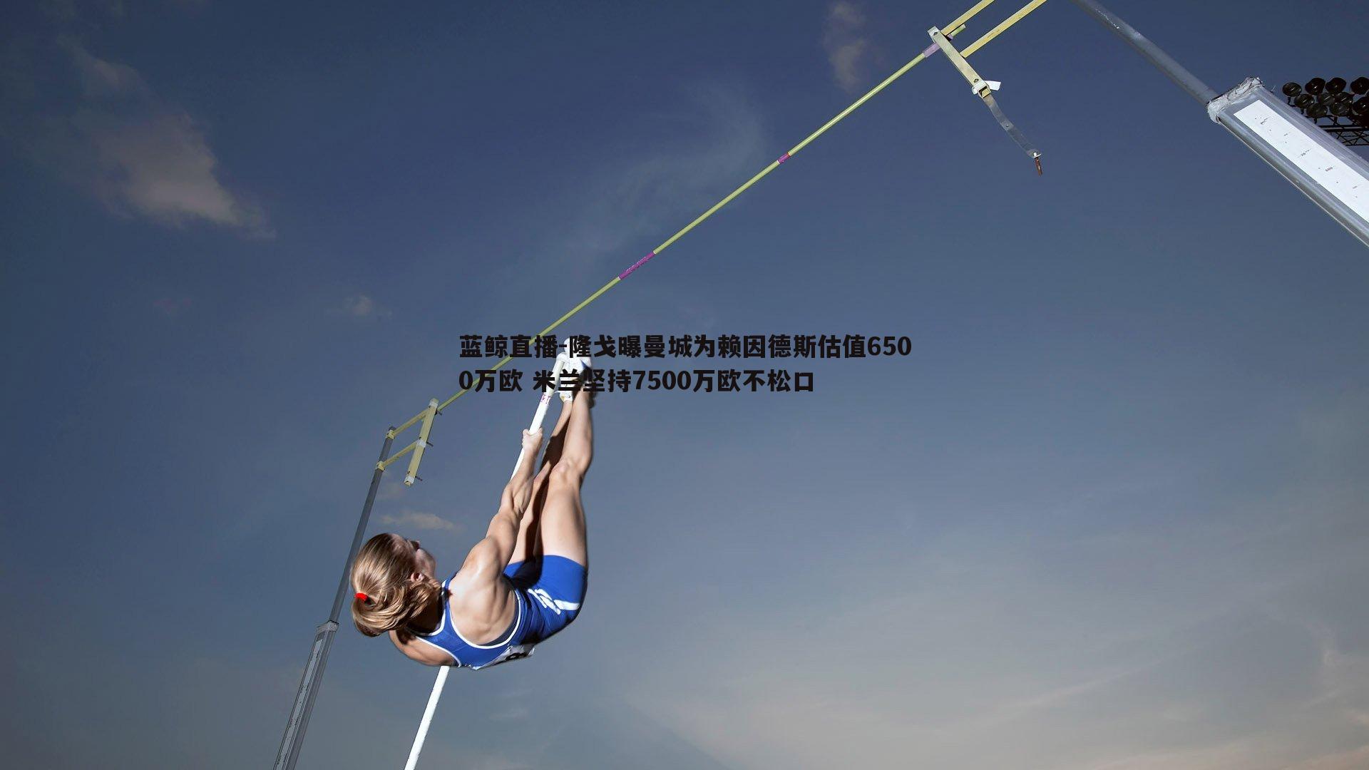 隆戈曝曼城为赖因德斯估值6500万欧 米兰坚持7500万欧不松口