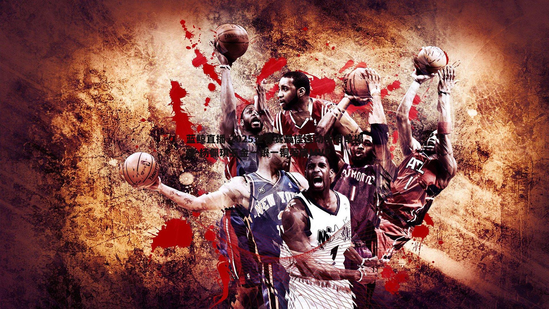 2025世青赛最佳运动员名单揭晓 杨佩琪五金一银一铜荣膺MVP