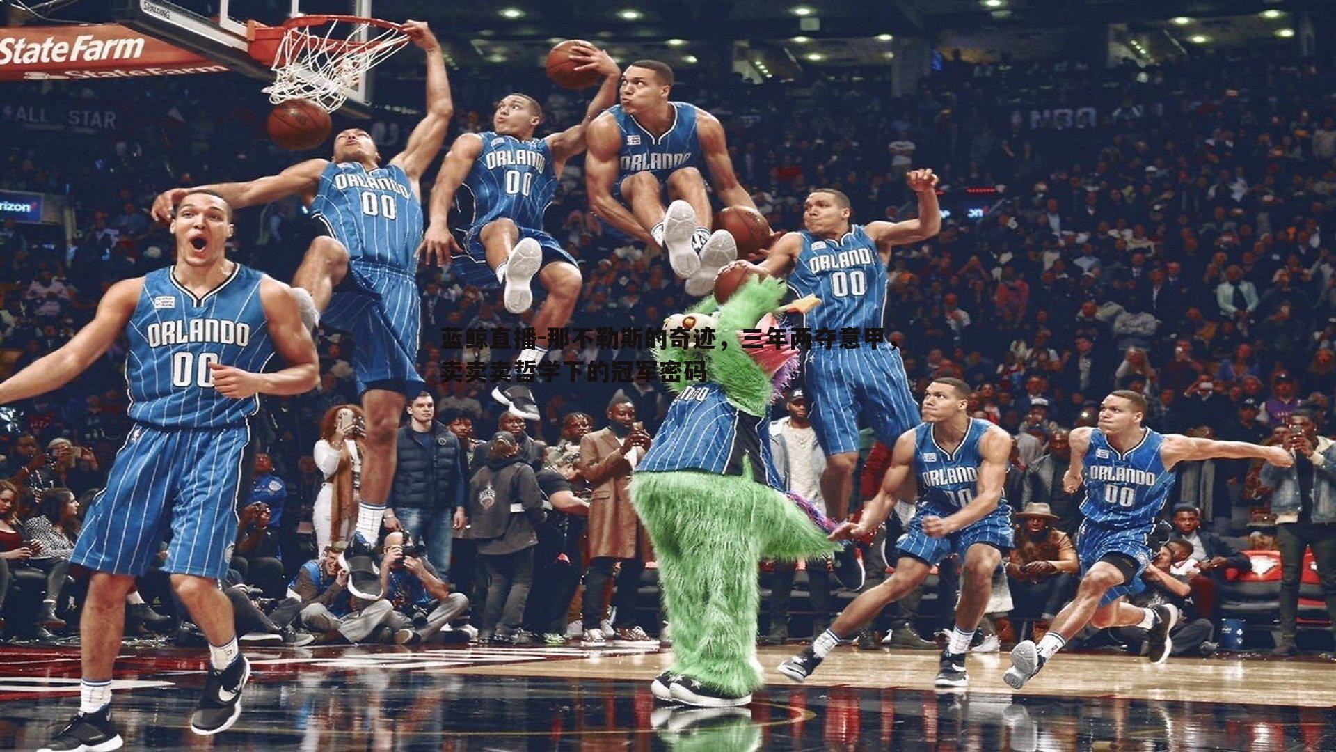 那不勒斯的奇迹,三年两夺意甲,卖卖卖哲学下的冠军密码