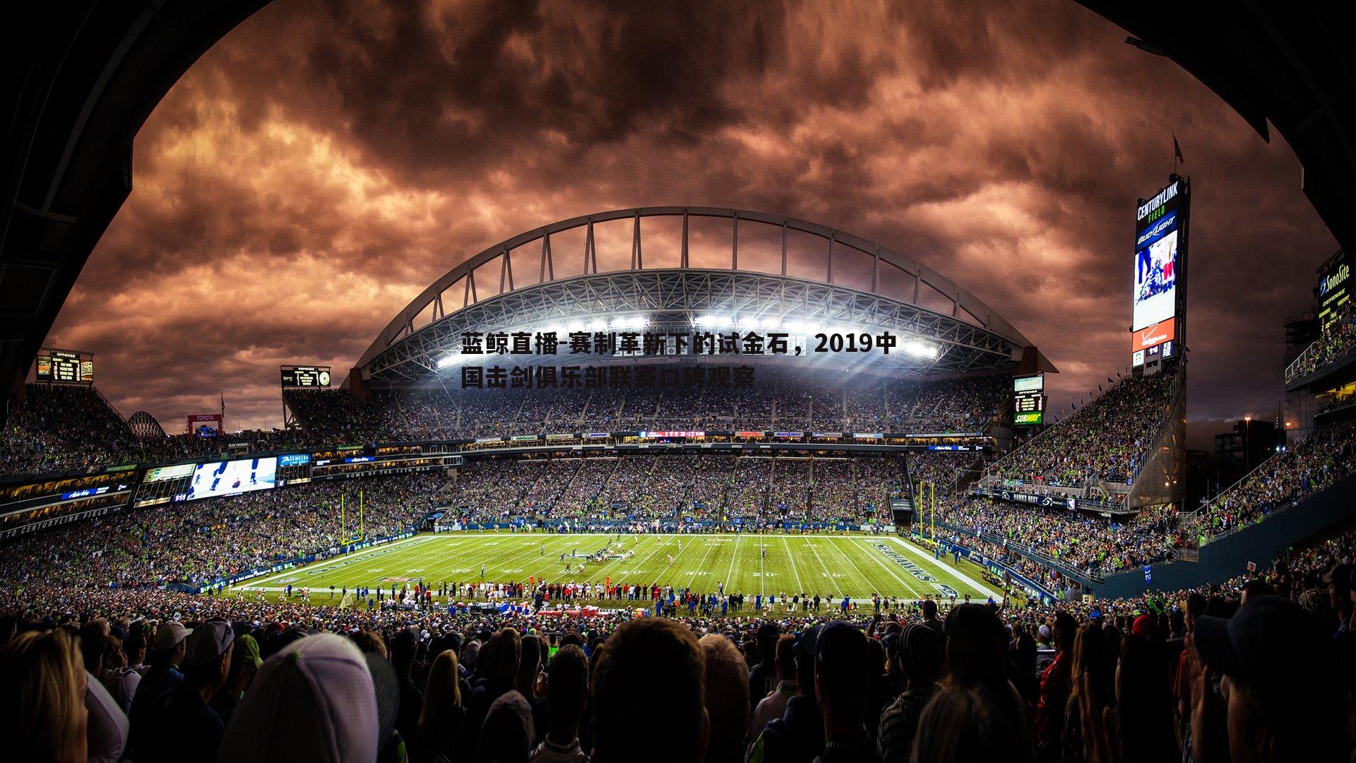 赛制革新下的试金石，2019中国击剑俱乐部联赛口碑观察