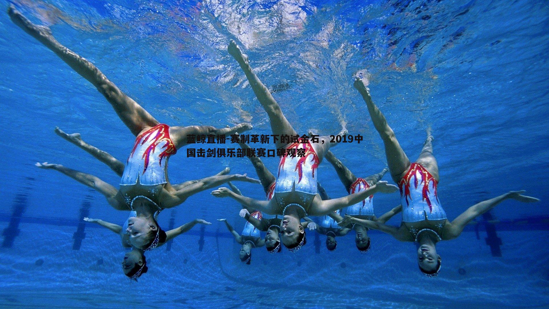 赛制革新下的试金石，2019中国击剑俱乐部联赛口碑观察