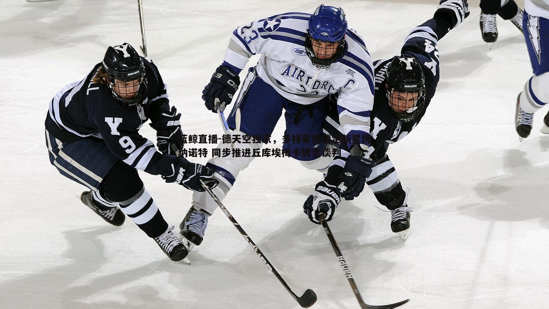 德天空独家,多特蒙德锁定新星博纳诺特 同步推进丘库埃梅卡转会谈判