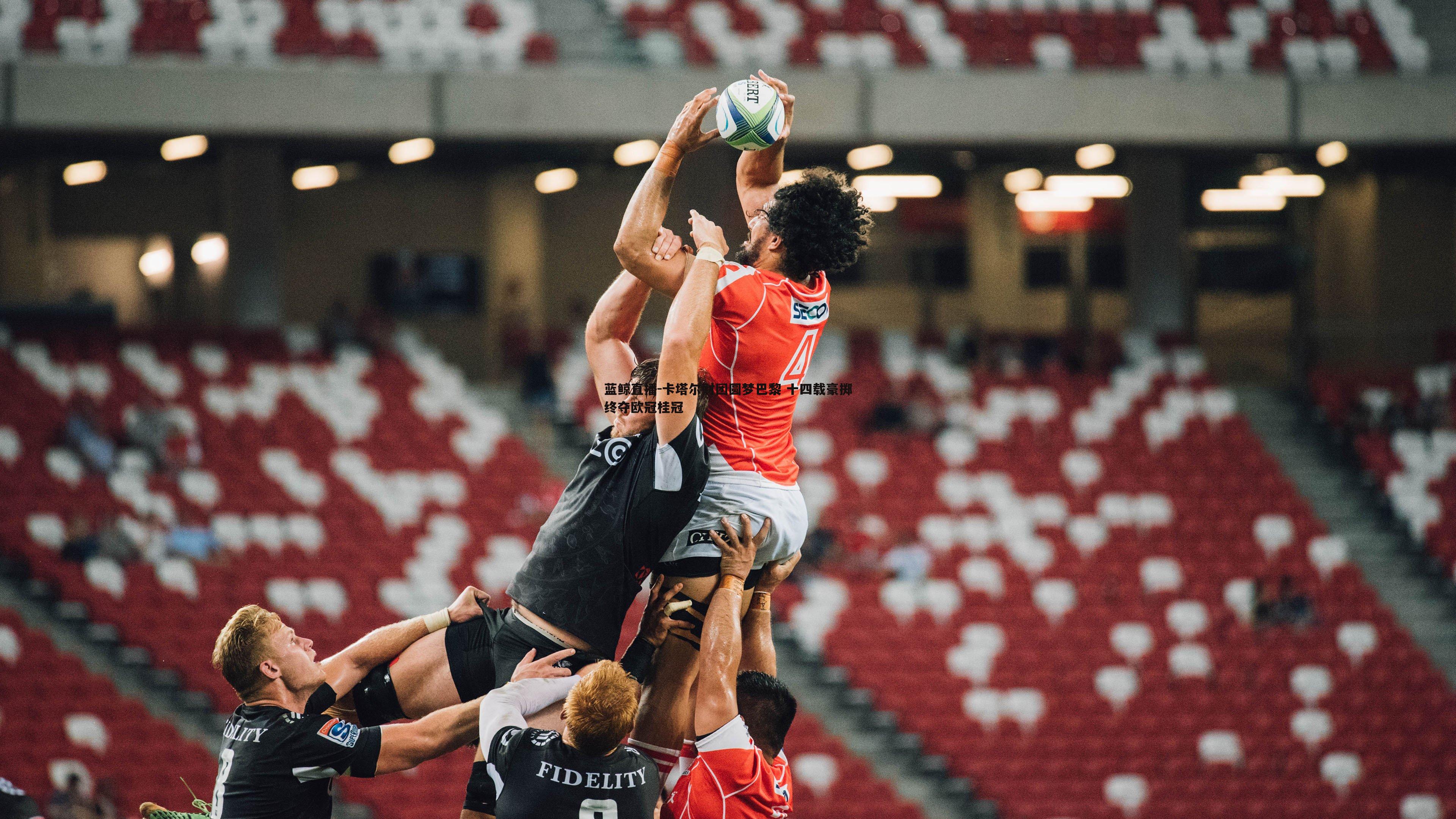 卡塔尔财团圆梦巴黎 十四载豪掷终夺欧冠桂冠