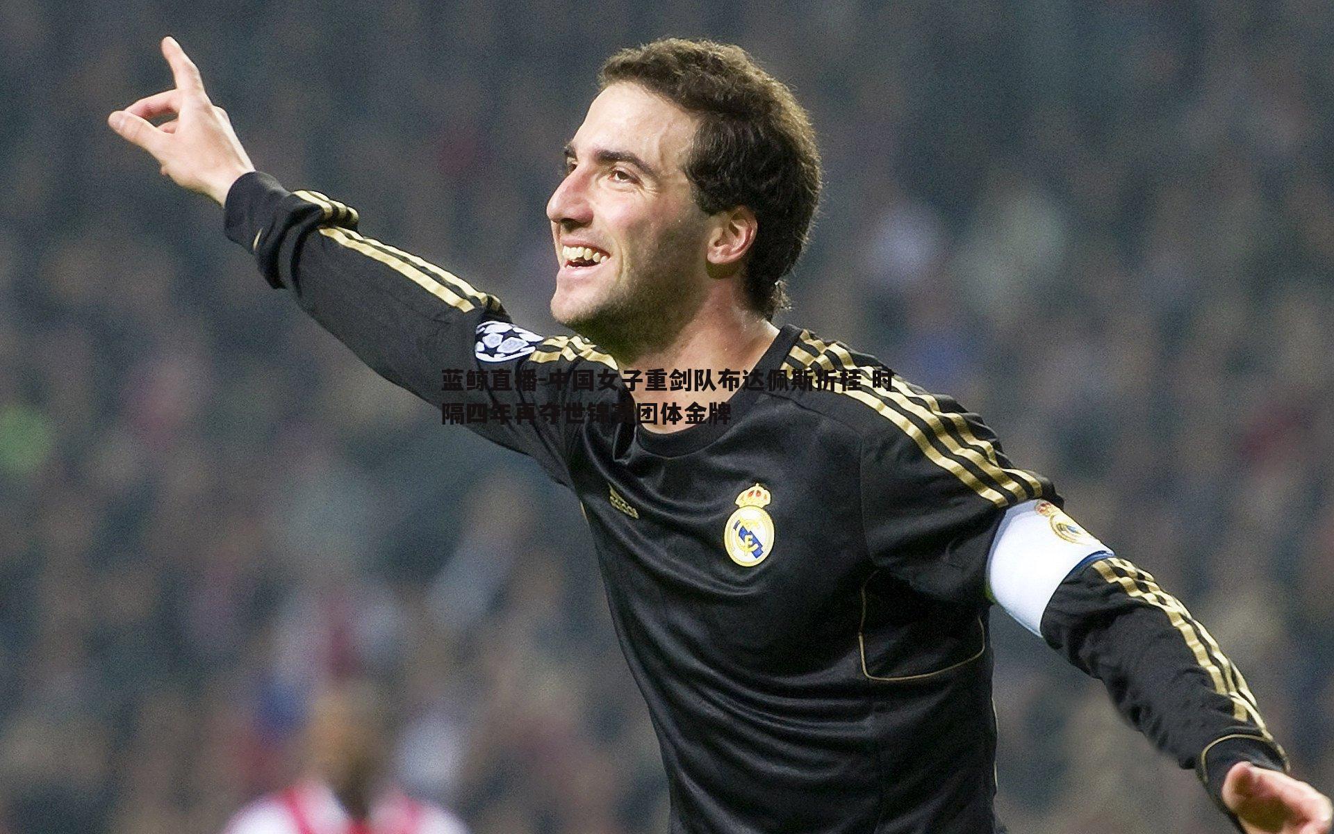 中国女子重剑队布达佩斯折桂 时隔四年再夺世锦赛团体金牌