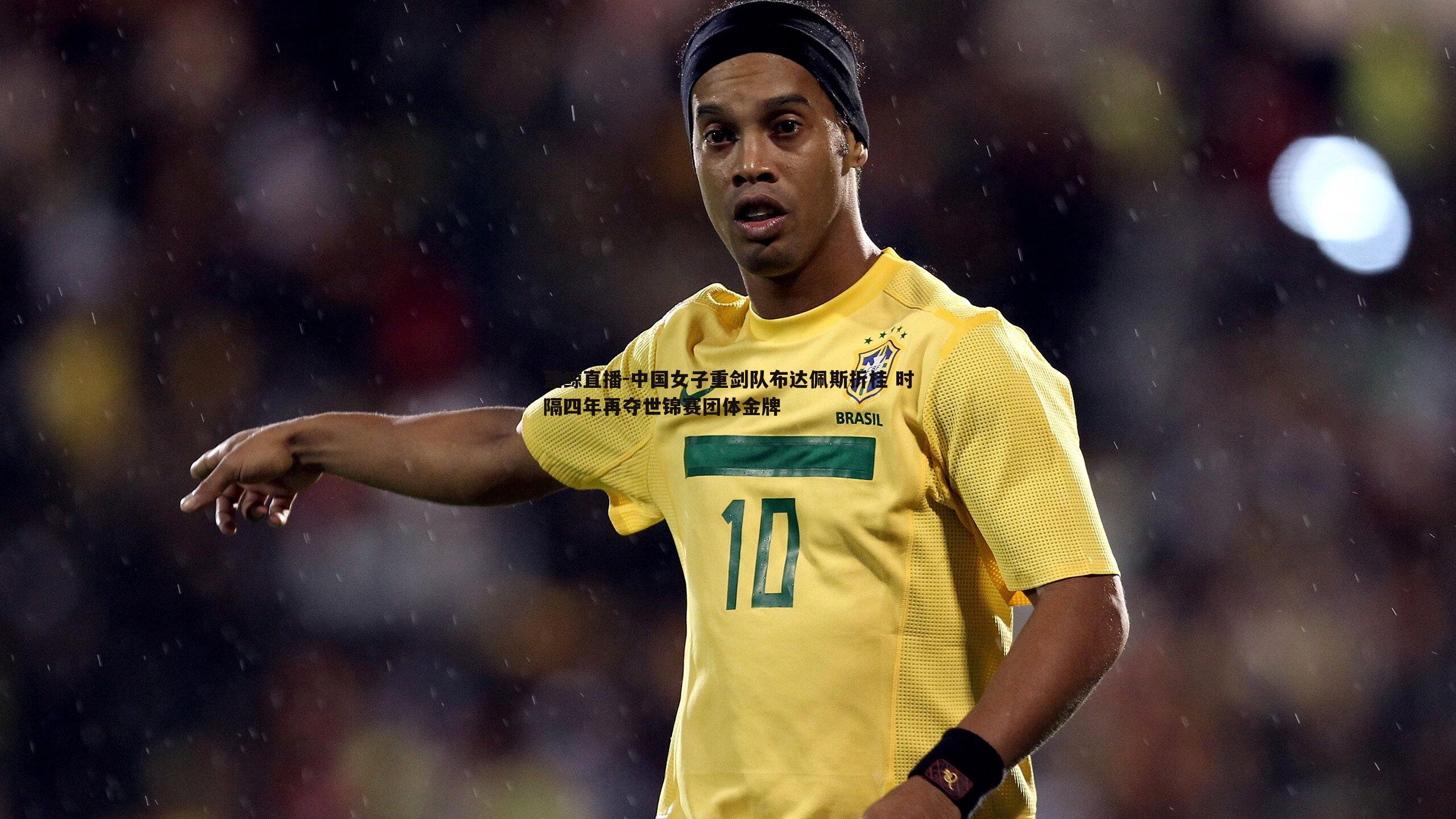 中国女子重剑队布达佩斯折桂 时隔四年再夺世锦赛团体金牌