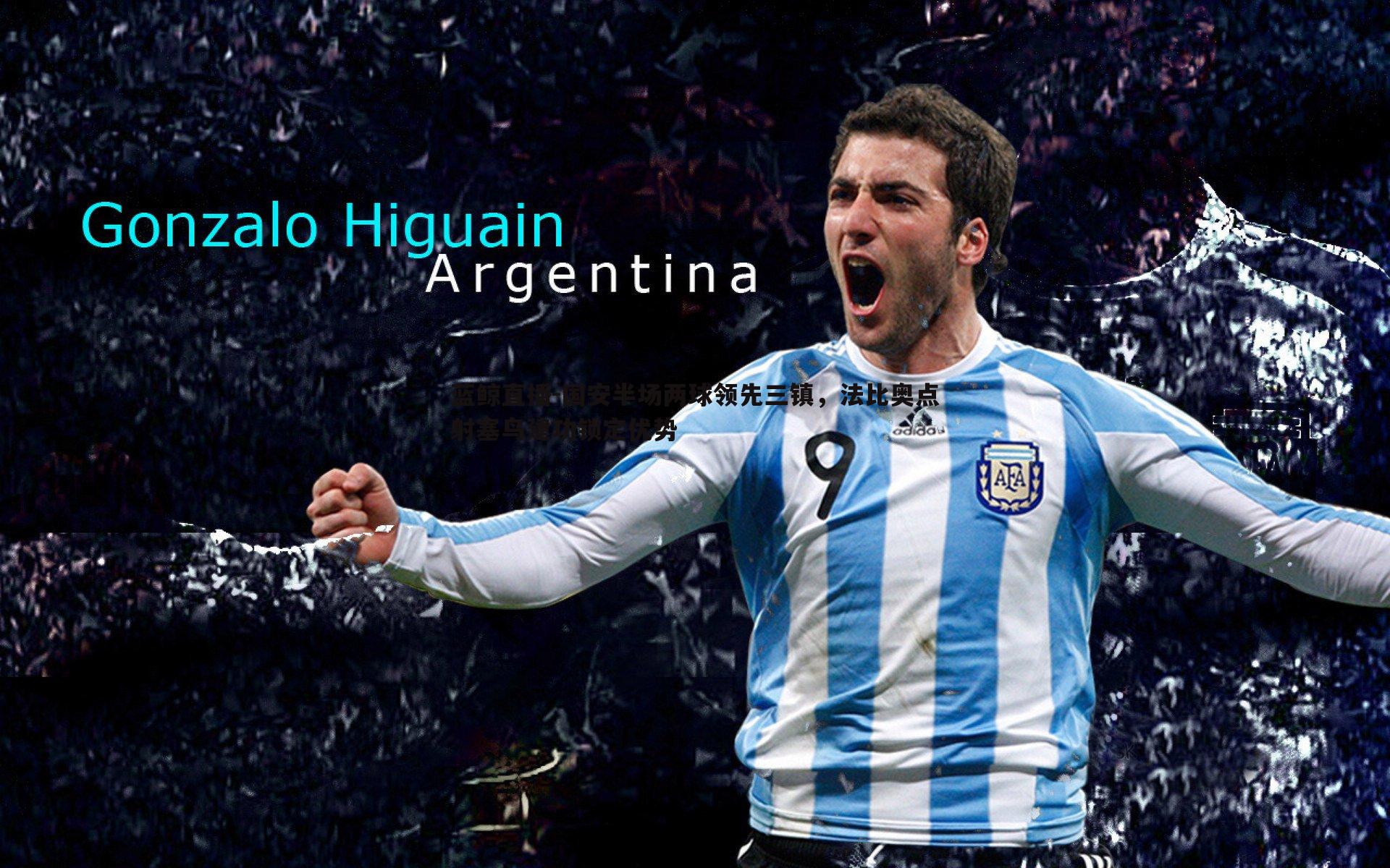 国安半场两球领先三镇,法比奥点射塞鸟建功锁定优势