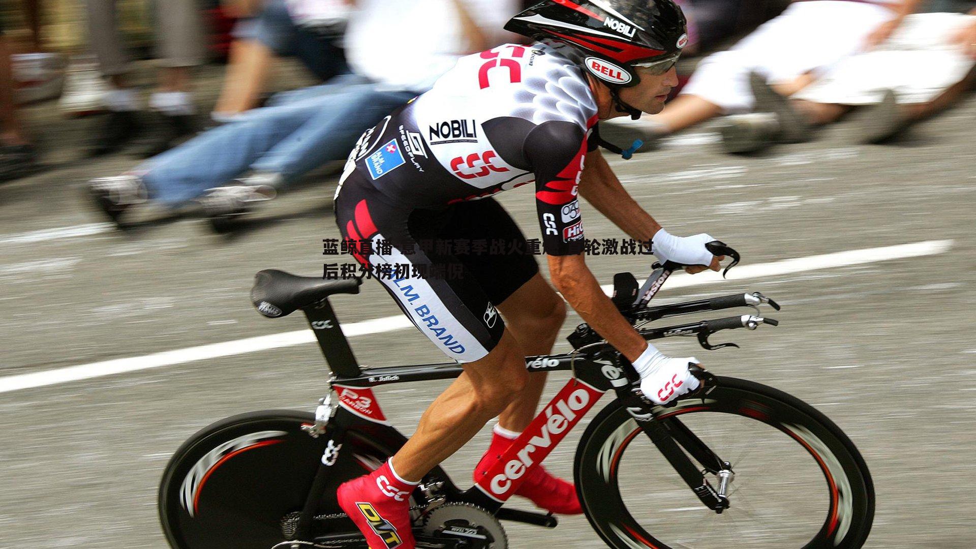 意甲新赛季战火重燃 首轮激战过后积分榜初现端倪