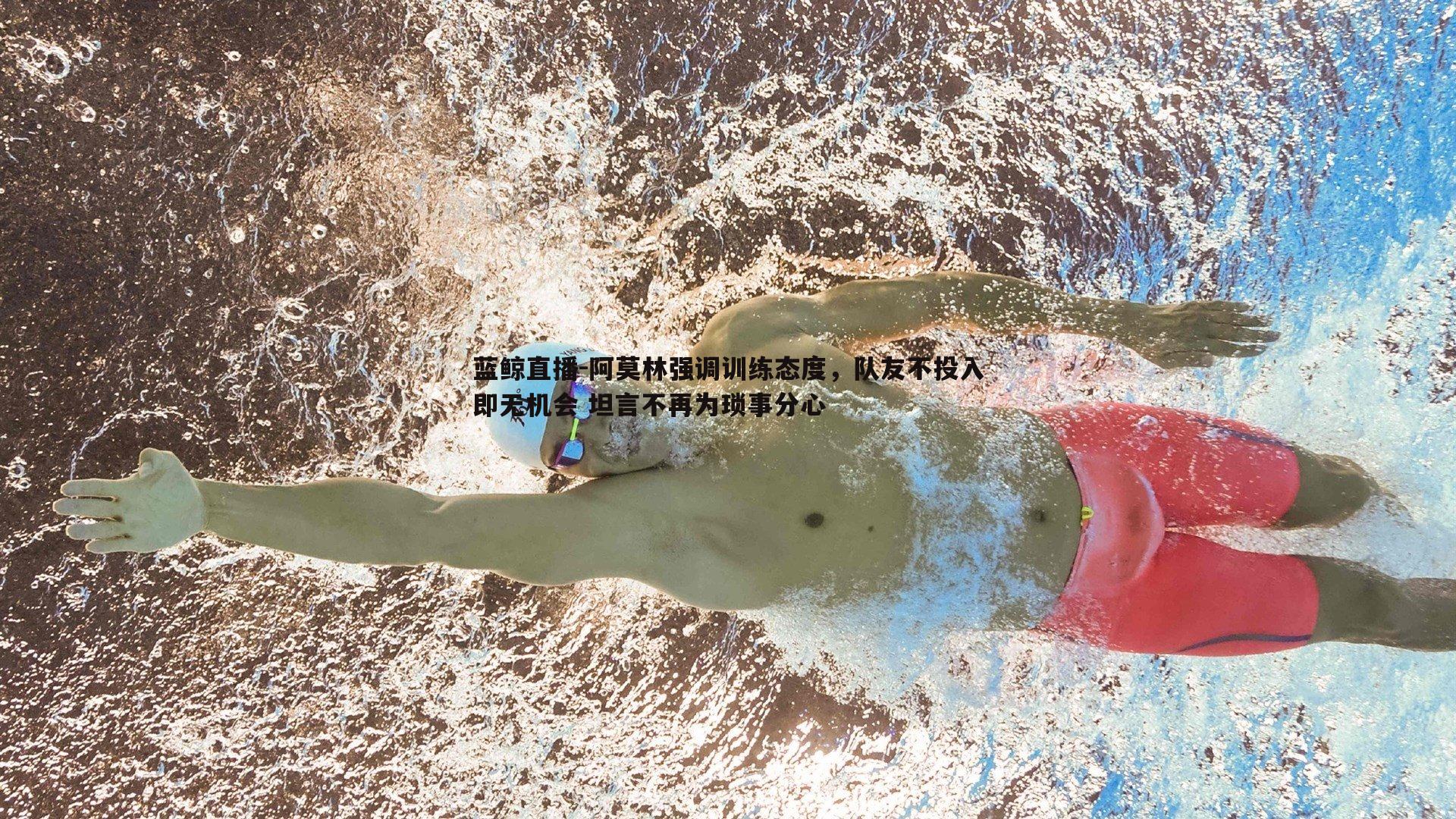 阿莫林强调训练态度,队友不投入即无机会 坦言不再为琐事分心