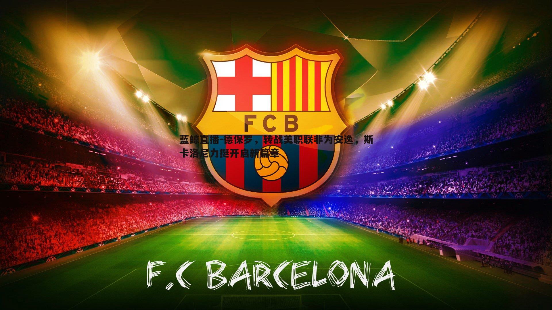 德保罗，转战美职联非为安逸，斯卡洛尼力挺开启新篇章